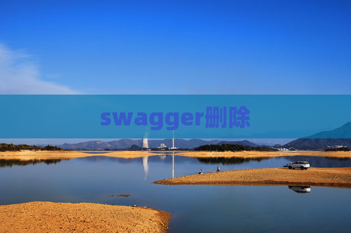 swagger删除